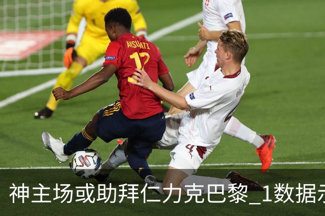神主场或助拜仁力克巴黎 1数据示本场无平局？